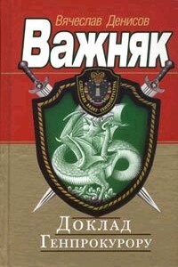 Доклад Генпрокурору - Вячеслав Юрьевич Денисов