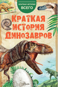 Краткая история динозавров - Алексей Валентинович Пахневич