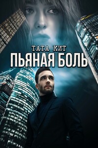 Пьяная боль - Тата Кит