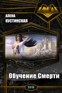 Обучение Смерти - Алёна Олеговна Кустинская