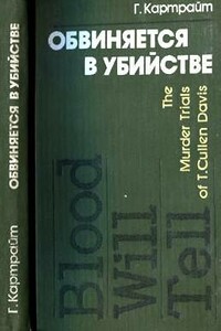 Обвиняется в убийстве - Гарри Картрайт