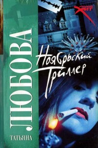 Ноябрьский триллер - Татьяна Любова