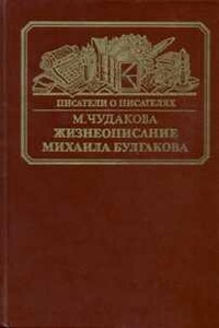 Жизнеописание Михаила Булгакова - Мариэтта Омаровна Чудакова