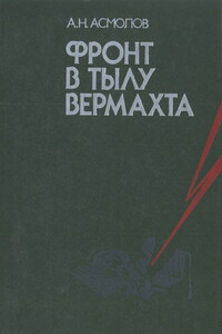 Фронт в тылу вермахта - Алексей Никитович Асмолов