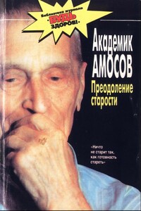 Преодоление старости - Николай Михайлович Амосов