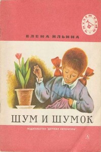 Шум и шумок - Елена Яковлевна Ильина