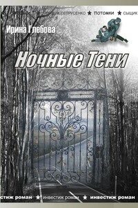 Ночные тени - Ирина Николаевна Глебова