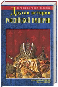 Другая история Российской империи. От Петра до Павла - Дмитрий Витальевич Калюжный