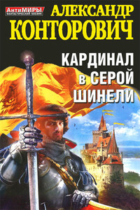 Кардинал в серой шинели - Александр Сергеевич Конторович