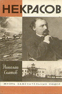 Некрасов - Николай Николаевич Скатов