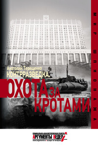 Контрразведка. Охота за кротами - Анатолий Степанович Терещенко