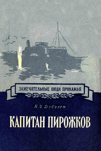 Капитан Пирожков - Наум Иосифович Дубилет