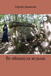 Не обманула ведьма - Сергей Владимирович Аванесов