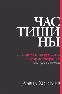 Час тишины. И еще 34 инструмента, которые сохранят ваше время и энергию - Дэвид Хорсагер