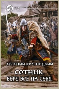 Сотник. Беру все на себя - Евгений Сергеевич Красницкий