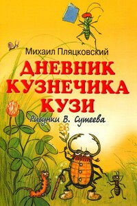 Дневник кузнечика Кузи - Михаил Спартакович Пляцковский