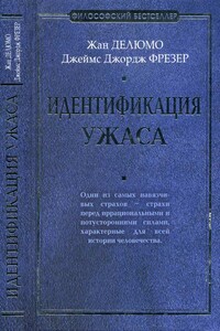 Идентификация ужаса - Джеймс Джордж Фрэзер