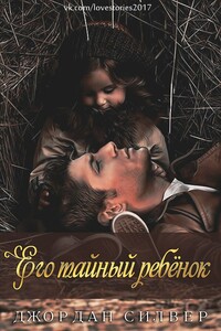 Его тайный ребёнок - Джордан Силвер