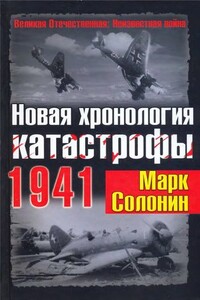 Новая хронология катастрофы 1941 - Марк Семёнович Солонин