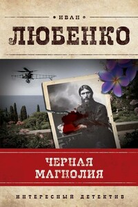 Черная магнолия - Иван Иванович Любенко