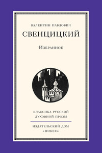 Избранное - Валентин Павлович Свенцицкий