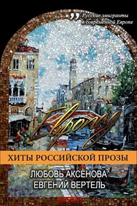 Европад - Любовь Зиновьевна Аксенова