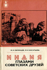 Индия глазами советских друзей - Михаил Иванович Облянцев