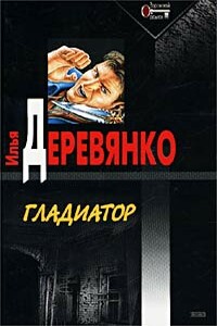 Гладиатор - Илья Валерьевич Деревянко