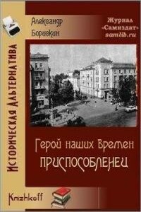 Приспособленец - Александр Алексеевич Борискин