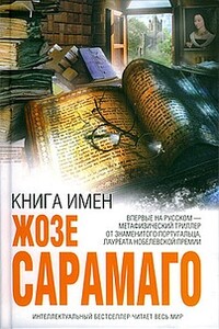 Книга имен - Жозе Сарамаго