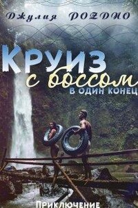 Круиз с боссом - Джулия Поздно