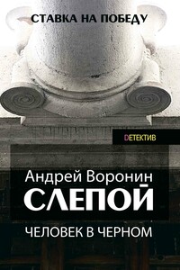 Человек в черном - Андрей Воронин