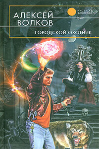 Городской охотник - Алексей Алексеевич Волков