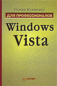 Windows Vista. Для профессионалов - Роман Александрович Клименко