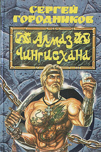 Алмаз Чингиз-хана - Сергей Васильевич Городников