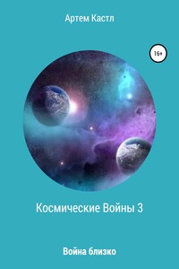 Космические войны 3 - Артем Кастл