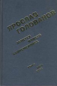 Заметки вашего современника. Том 3. 1983-2000 (сокр. вариант) - Ярослав Кириллович Голованов