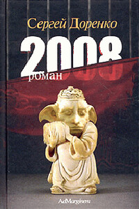 2008 - Сергей Леонидович Доренко