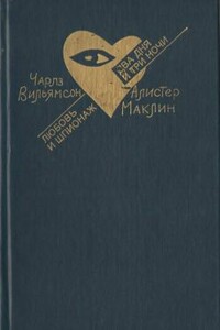 Любовь и шпионаж - Чарльз Вильямсон