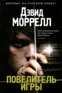 Повелитель игры - Дэвид Моррелл