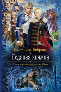 Ледяная княжна - Екатерина Александровна Боброва