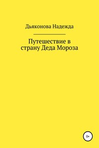 Путешествие в страну Деда Мороза - Надежда Дьяконова