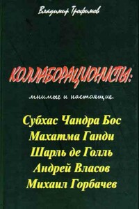 Коллаборационисты: мнимые и настоящие - Владимир Николаевич Трофимов