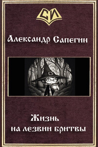 Жизнь на лезвии бритвы - Александр Павлович Сапегин