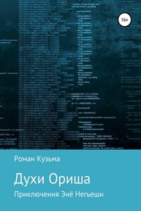 Духи Ориша - Роман Олегович Кузьма