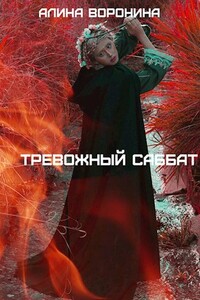 Тревожный Саббат - Алина Воронина