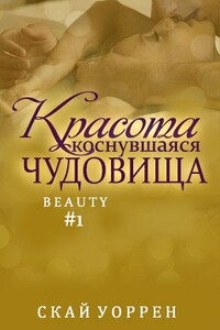 Красота, коснувшаясь чудовища - Скай Уоррен