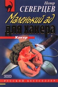 Маленький ад для хакера - Петр Северцев