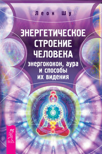 Энергетическое строение человека: энергококон, аура и способы их видения - Леон Шу