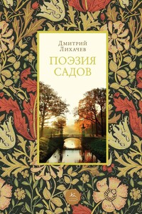 Поэзия садов - Дмитрий Сергеевич Лихачев